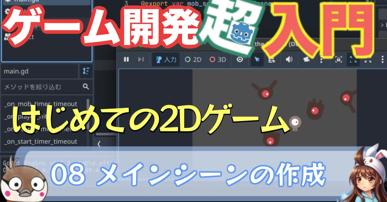 ?【Godot入門 #8】ゲームの心臓部！メインシーンでステージを組み立て 