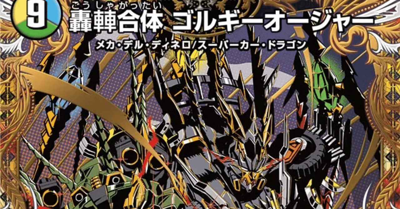 全文無料】アドバンス式 設計図抜きゴルギーオージャーの考察｜すわ
