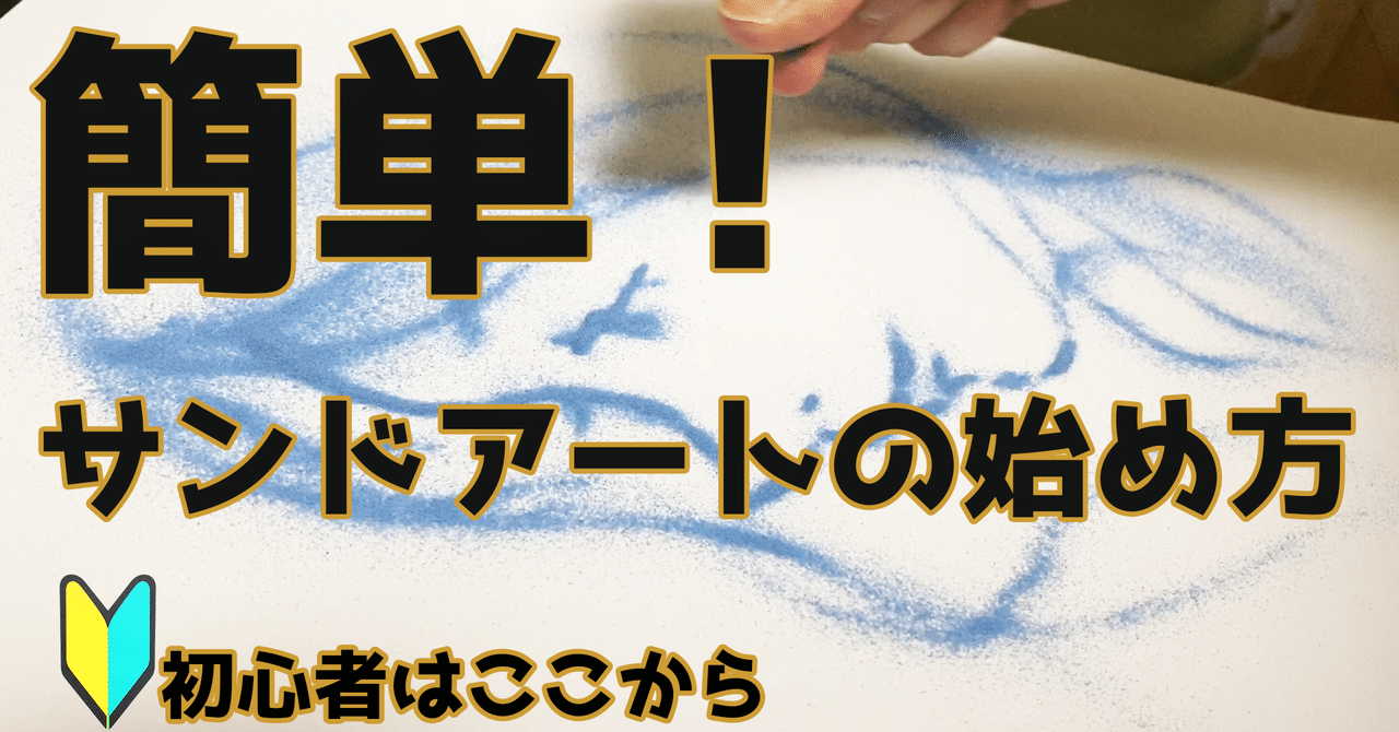 砂絵アートの作り方 初心者でも簡単手軽にできる サンドアートのはじめかた サンドアートクリエイター 砂絵アーティスト Masa Note