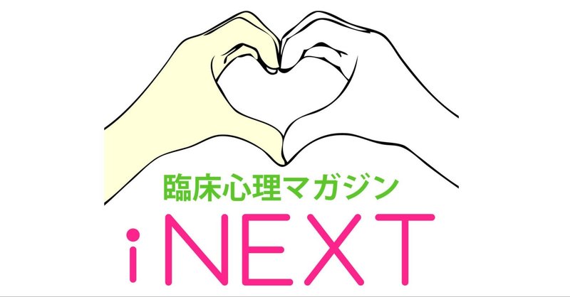 臨床心理マガジンinext 第2号 臨床心理マガジンinext Note 臨床心理マガジンinext 第2号 臨床心理マガジンinext Note