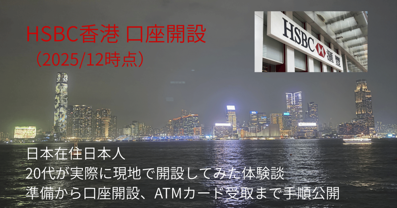 【値段交渉可】HSBC香港口座開設マニュアル 2025年12月時点】HSBC香港「One口座」開設 手順書（日本在住者向け
