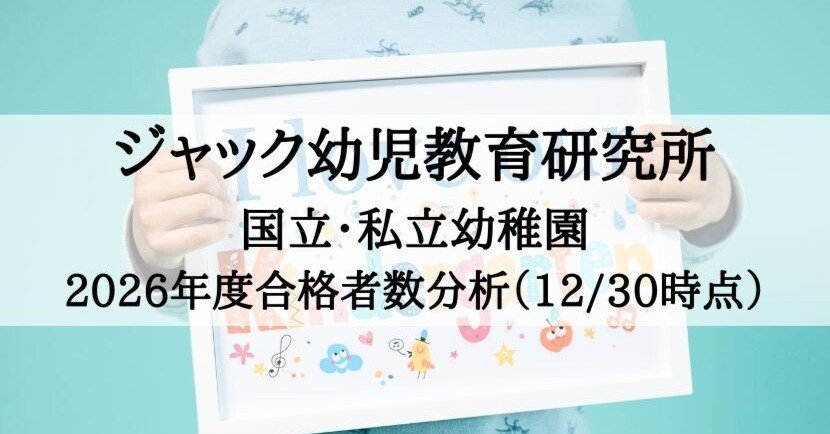 幼稚園受験】2026年度 ジャック幼児教育研究所 合格速報分析（12月末