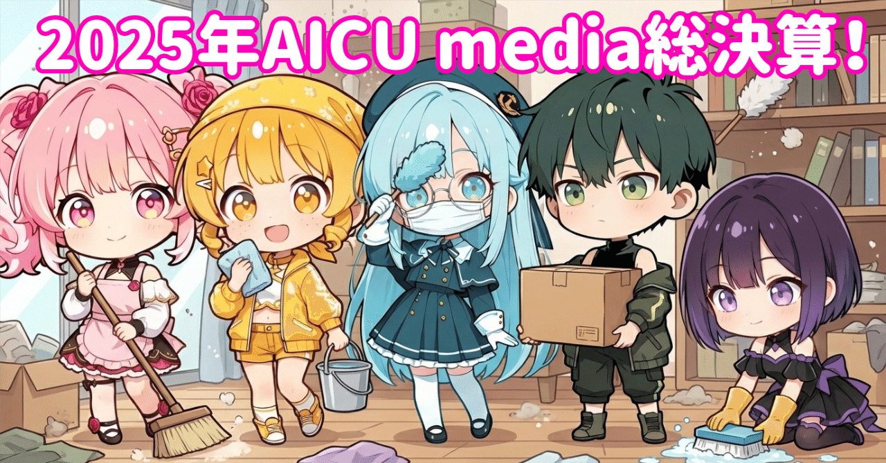 2025年AICU media総決算！年間92万PVを支えた人気AI記事ベスト3と、AiCutyが振り返る「激動の1年」