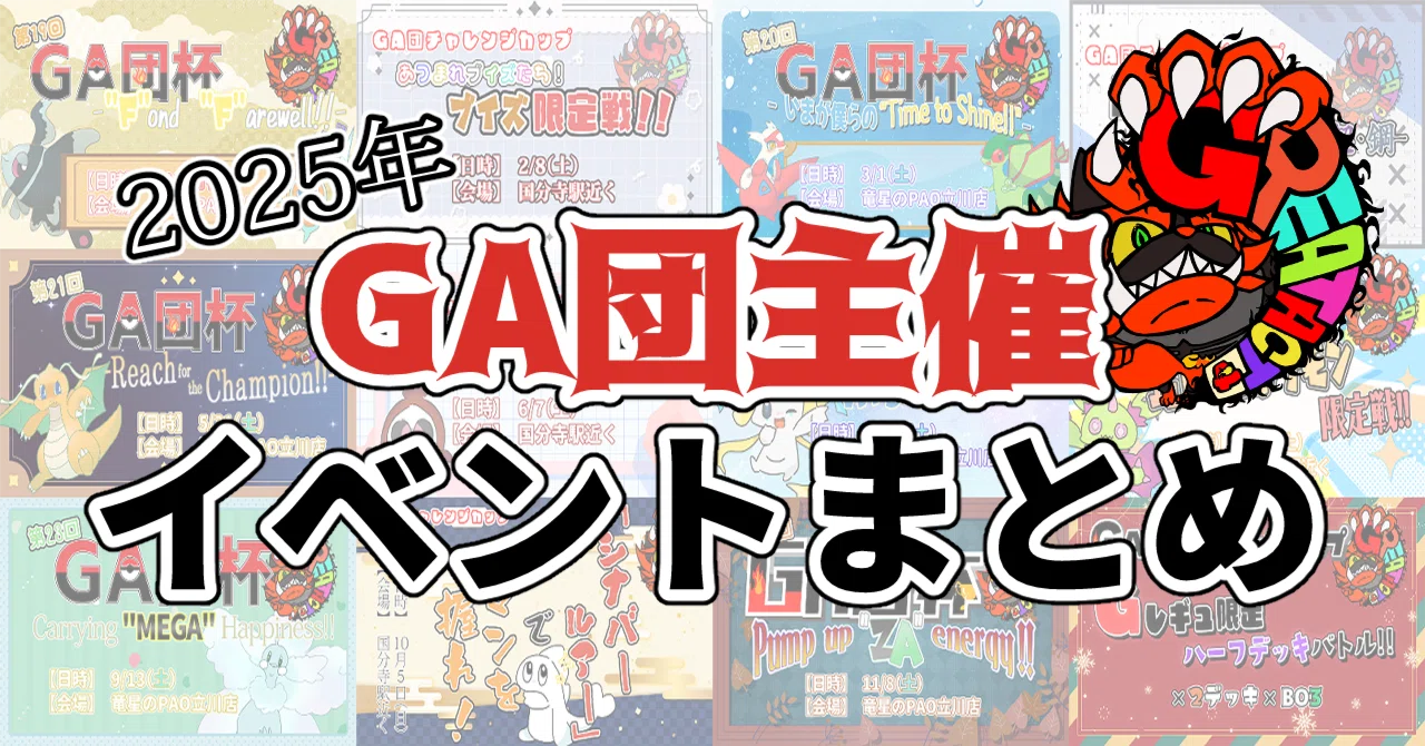 ポケカ】2025年ありがとう。GA団の自主大会ふりかえり｜TK