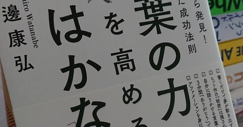 ★7日間ブックカバーチャレンジ★ 3日目 『言葉の力を高めると、夢はかなう』