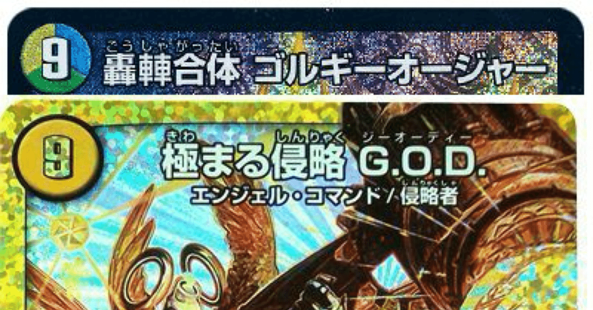 cs入賞リスト】トリーヴァGODゴルギーオージャー入り｜torakon