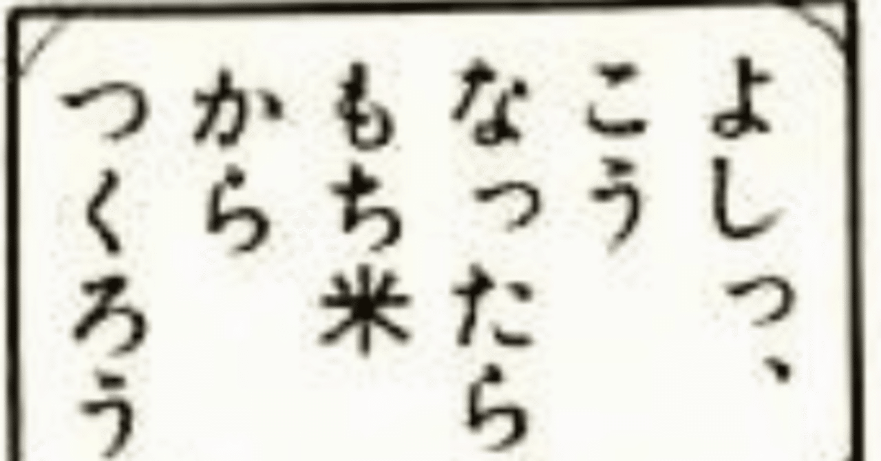 30 よしっ こうなったらもち米からつくろう ちたん Note