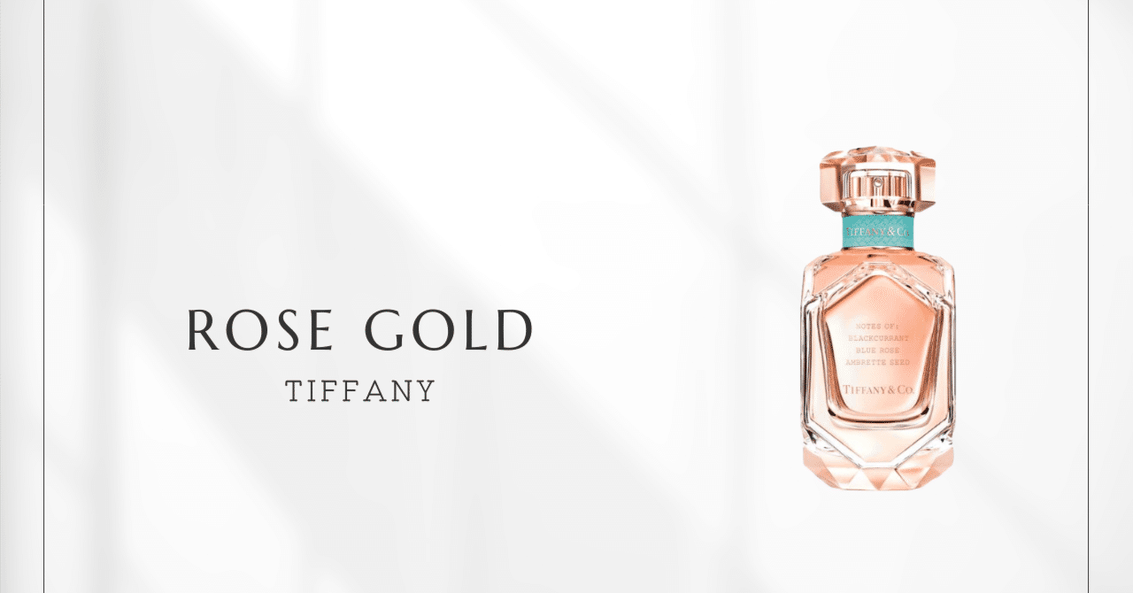 ローズゴールド（ティファニー）｜弾けるカシスとブルーローズの香り