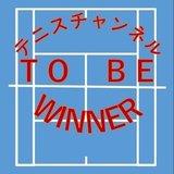 テニスチャンネル「TO BE WINNER」の中の人
