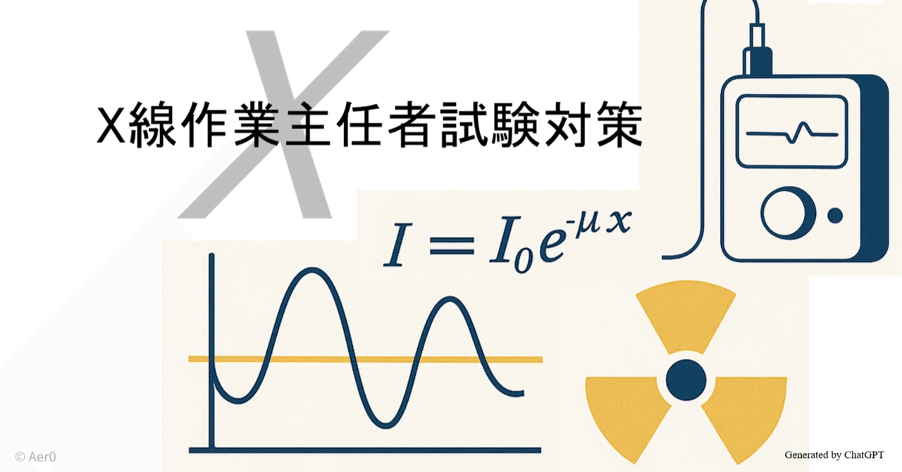 エックス線作業主任者試験 対策まとめ｜Aer0