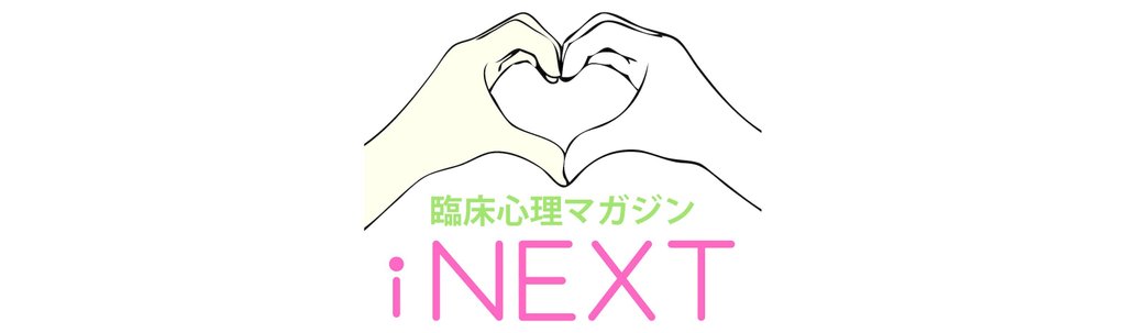 臨床心理マガジンinext 第2号 臨床心理マガジンinext Note 臨床心理マガジンinext 第2号 臨床心理マガジンinext Note