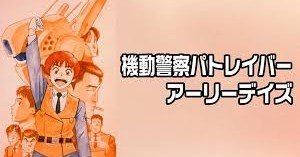 機動警察パトレイバー アーリーデイズ』を観た。/2020年4月26日｜ななし