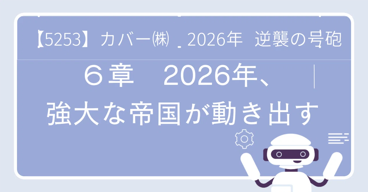 【5253】カバー株式会社2026年：逆襲の号砲 6章3. 投資家へのシグナル：PER 35倍の景色を共に見よう｜竜ケ崎コイル