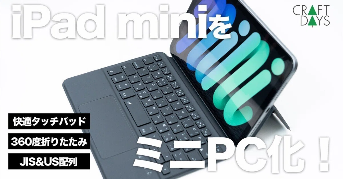 iPad miniをミニPC化できた、待望のタッチパッド付きキーボードケース