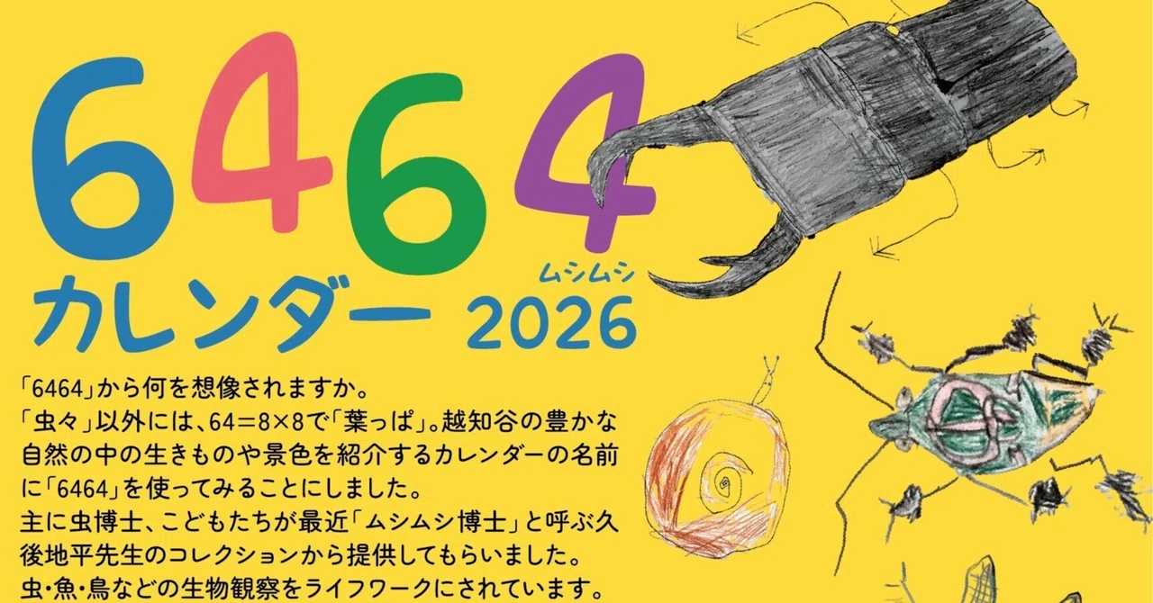 越知谷6464カレンダー・2026デジタル版｜越知谷大楽交実行委員会