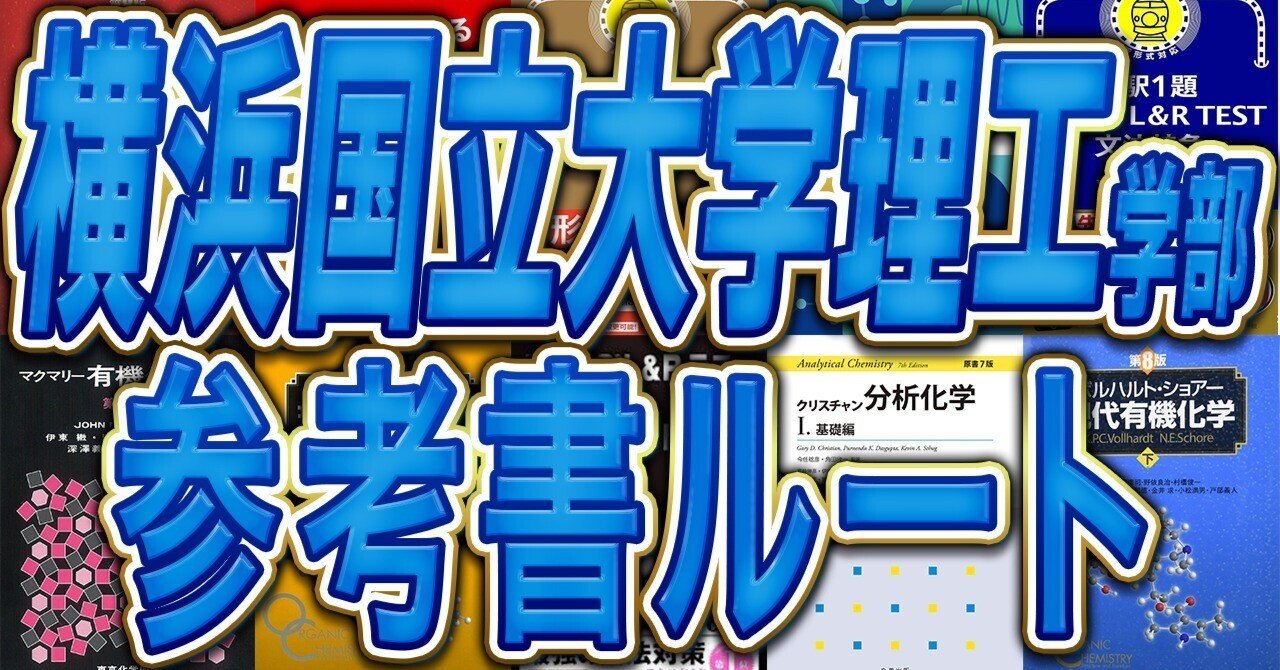 2026年度最新版】横浜国立大学理工学部3年次編入試験を徹底解説！横浜