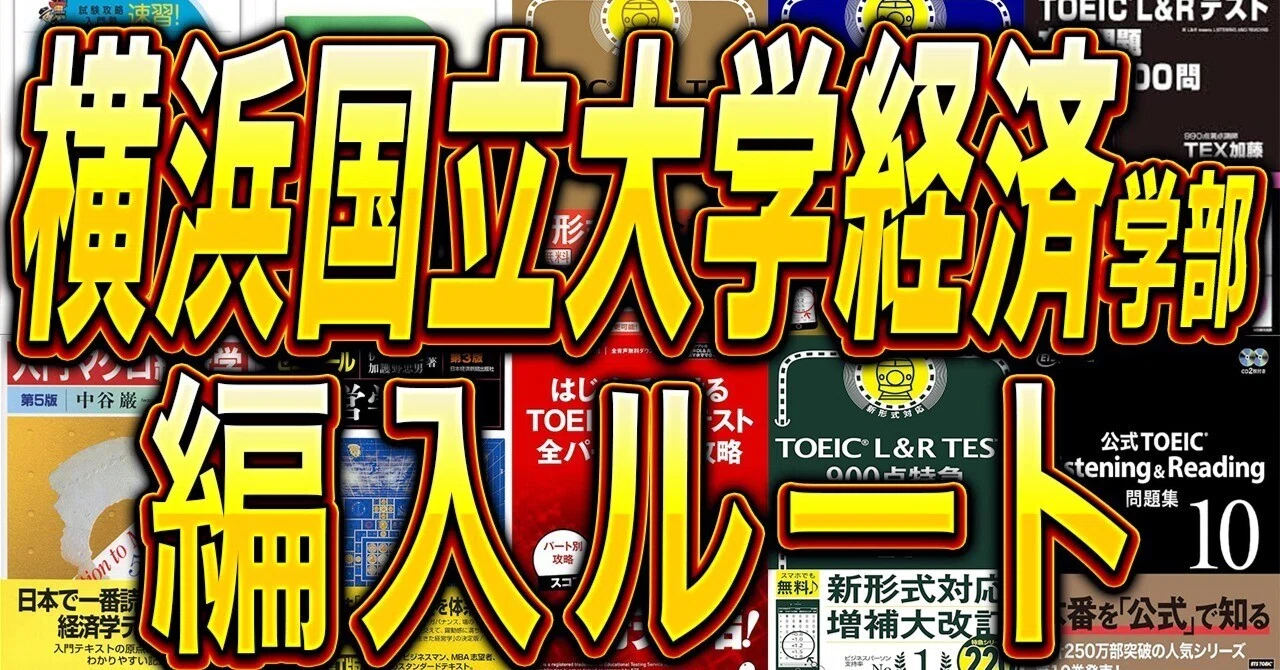 2026年度最新版】横浜国立大学経済学部3年次編入試験を徹底解説！横浜