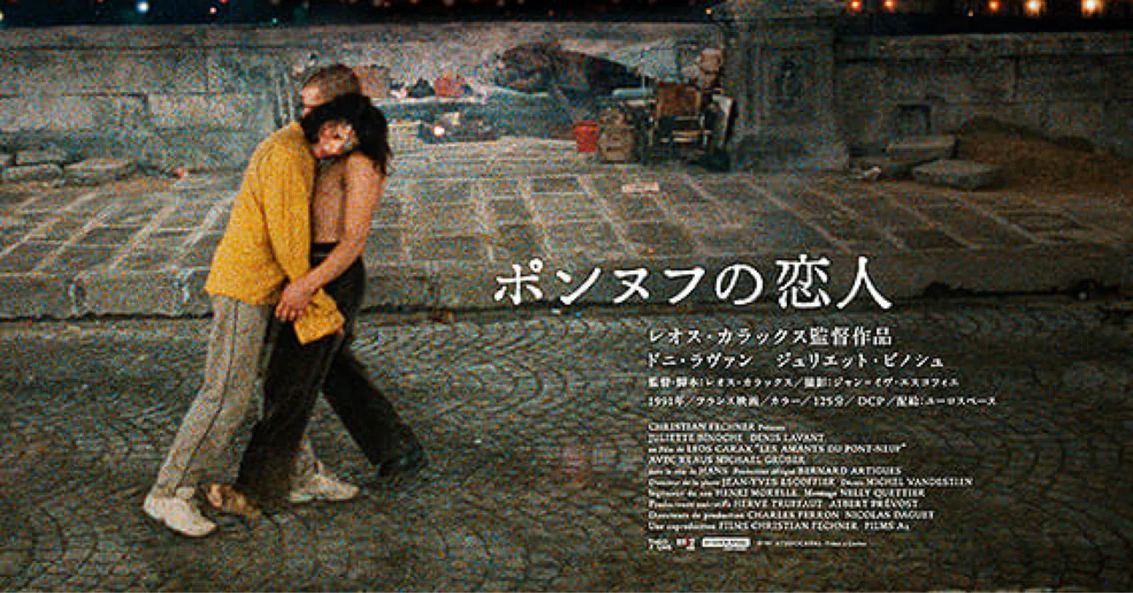 ポンヌフの恋人・4kリマスター版｜よしむらつきか