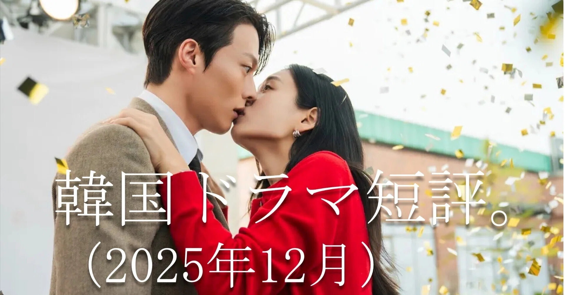 韓国ドラマ短評（2025年12月）。｜Manabu Ishigooka