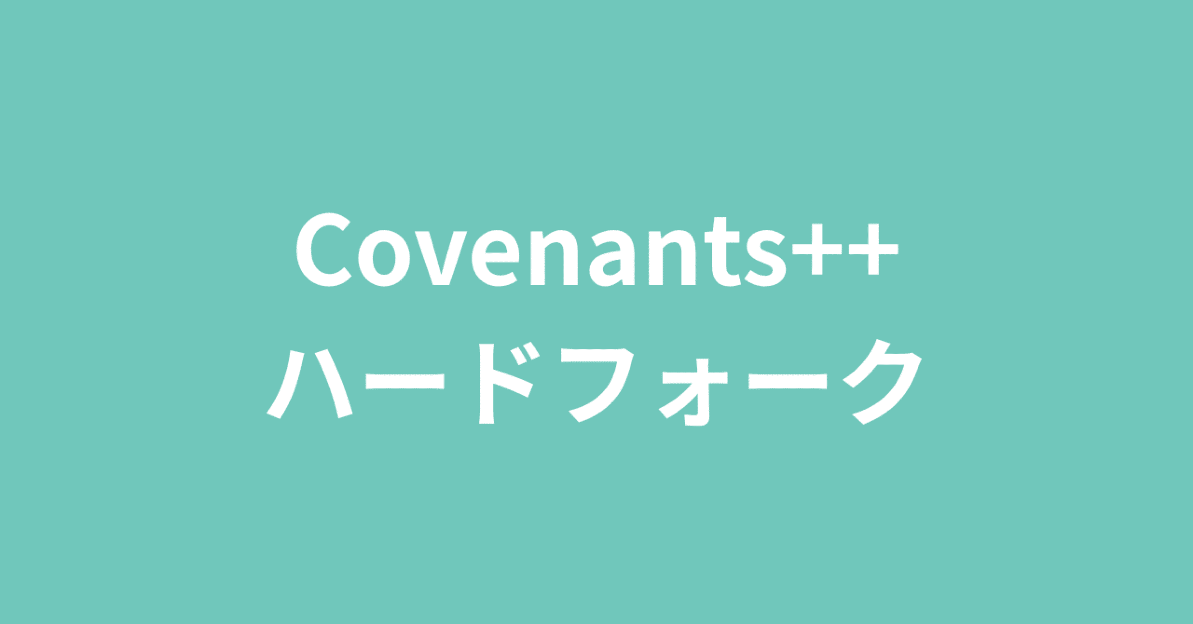 Covenants++ ハードフォーク｜Cheee!