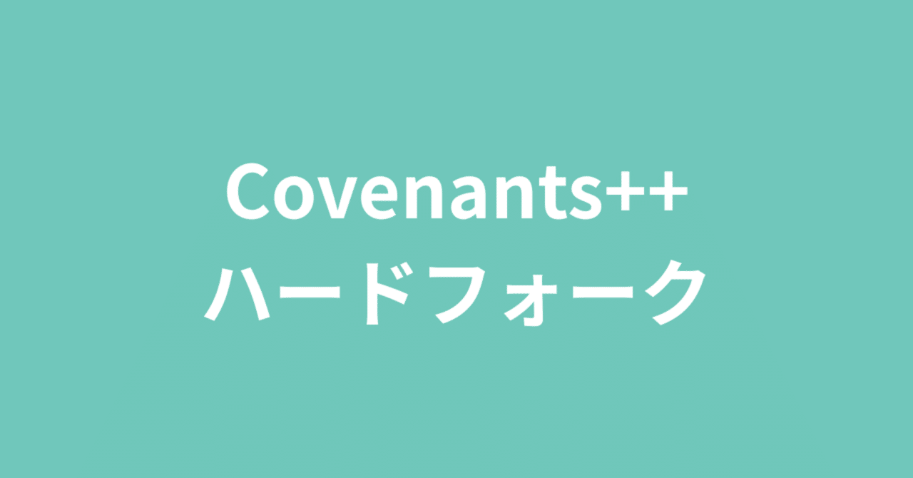 Covenants++ ハードフォーク｜Cheee!