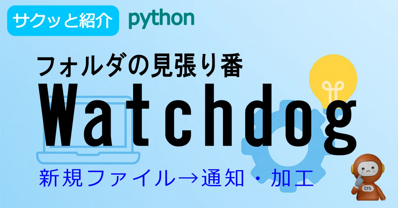 Python Watchdog Library フォルダの見張り番 Watchdog ~ファイルの変化を見逃さないPython~|ごろう