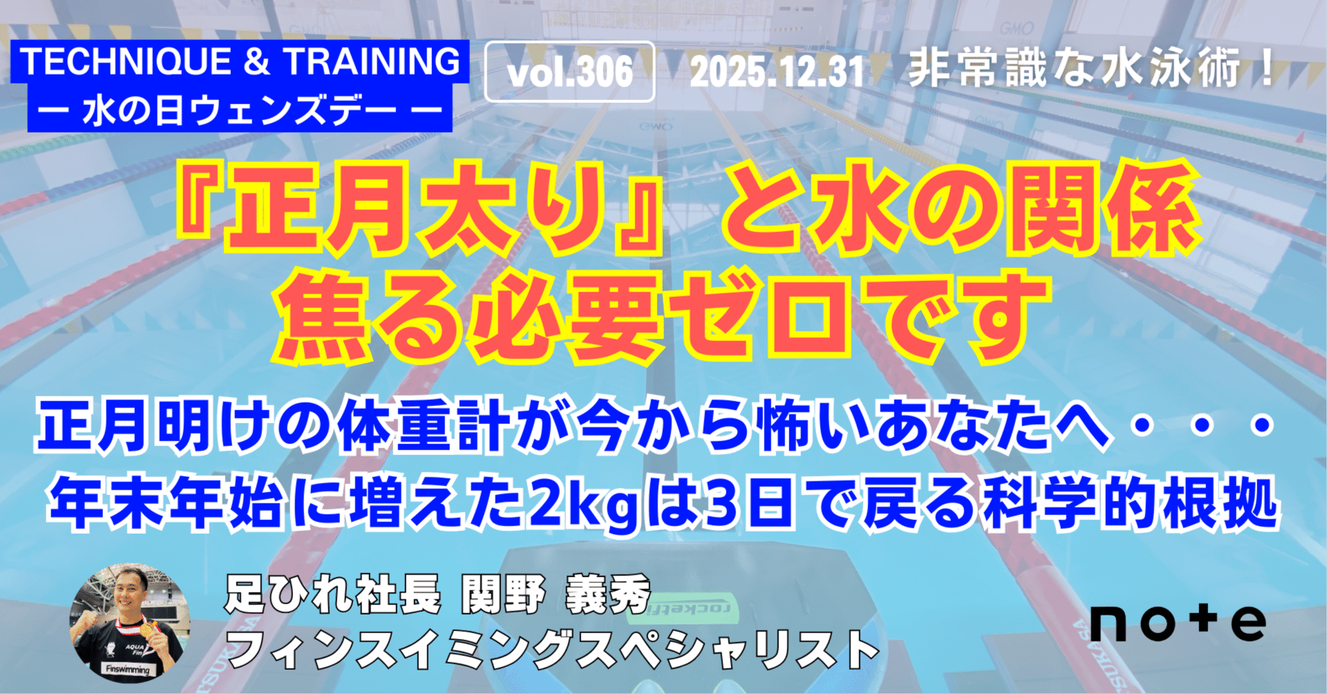 正月明けの体重計が今から怖いあなたへ・・・年末年始に増えた2kgは3日で戻る科学的根拠｜関野  義秀｜足ひれ社長の非常識な水泳術｜フィンスイミングスペシャリスト