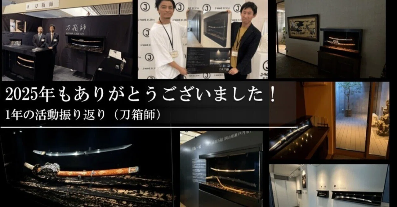 2025年もありがとうございました！ 1年の活動振り返り（刀箱師）｜刀箱