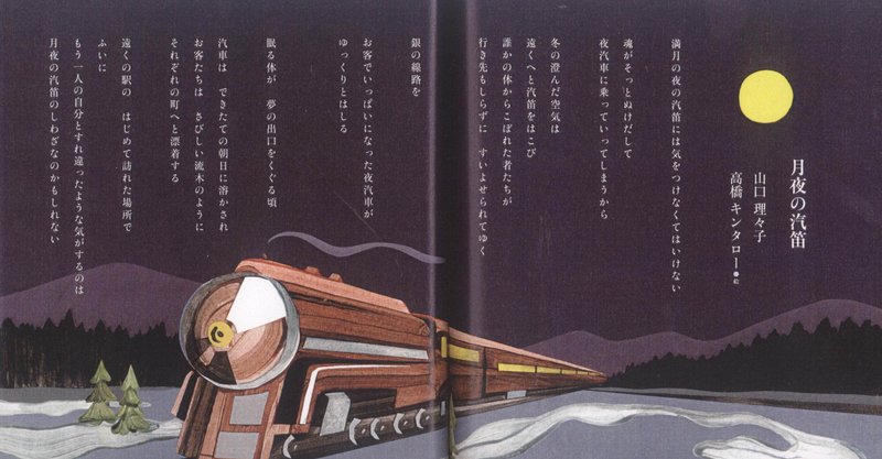月夜の汽笛 山口理々子 Note