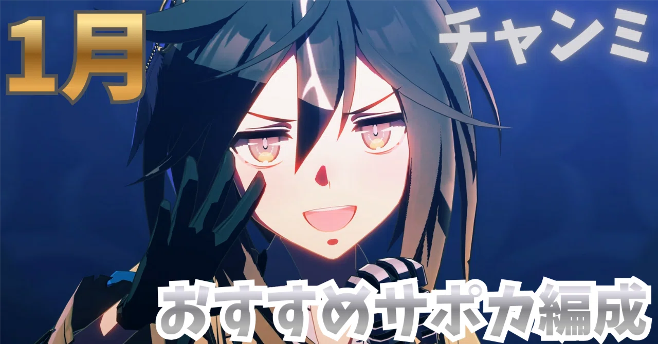 ウマ娘】1月チャンミ攻略おすすめサポカ編成＆目標ステータスまとめ