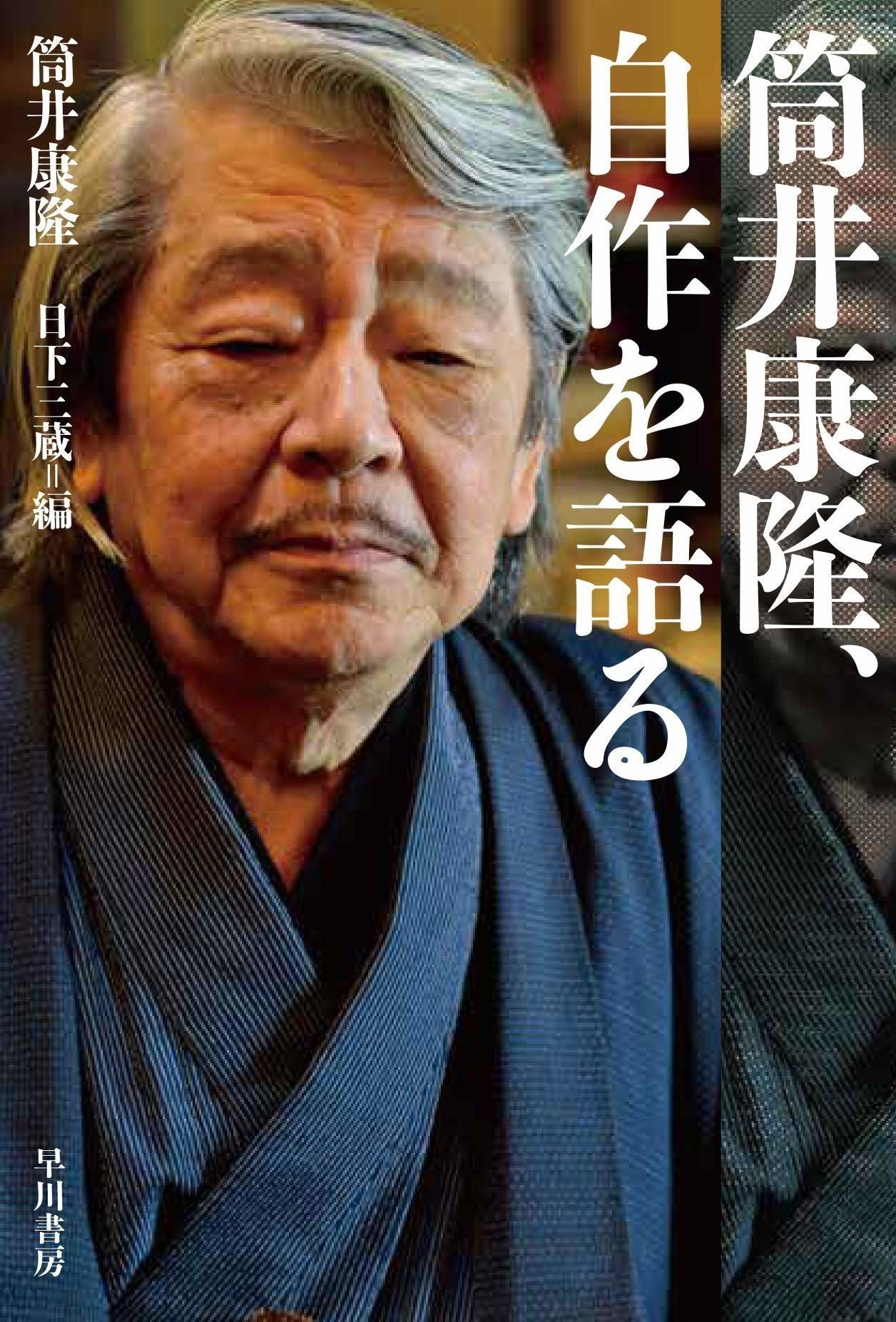 大作家、すべてを明かす。『筒井康隆、自作を語る』内容紹介 大作家、すべてを明かす。『筒井康隆、自作を語る』内容紹介