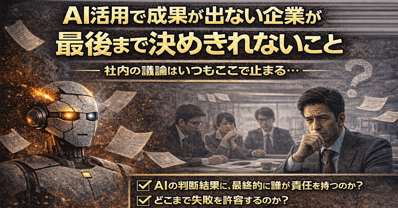 AI活用で成果が出ない企業が「最後まで決めきれないこと」