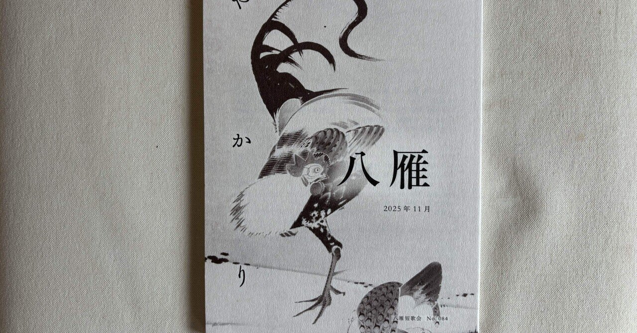 八雁』2025年11月号｜川本千栄