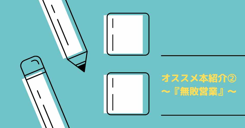 オススメ本紹介 無敗営業 セールスの学校 Note
