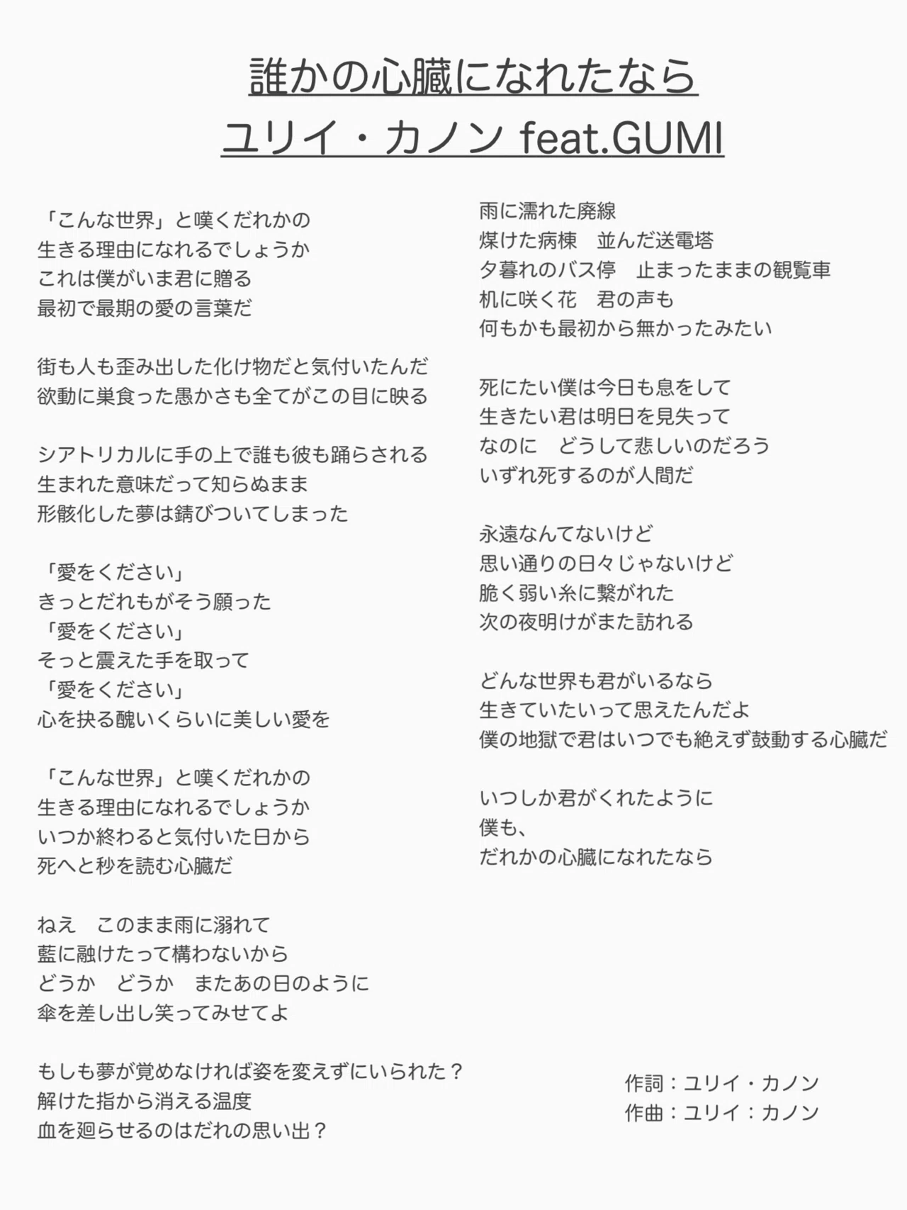 誰か の 心臓 に なれ た なら 歌詞