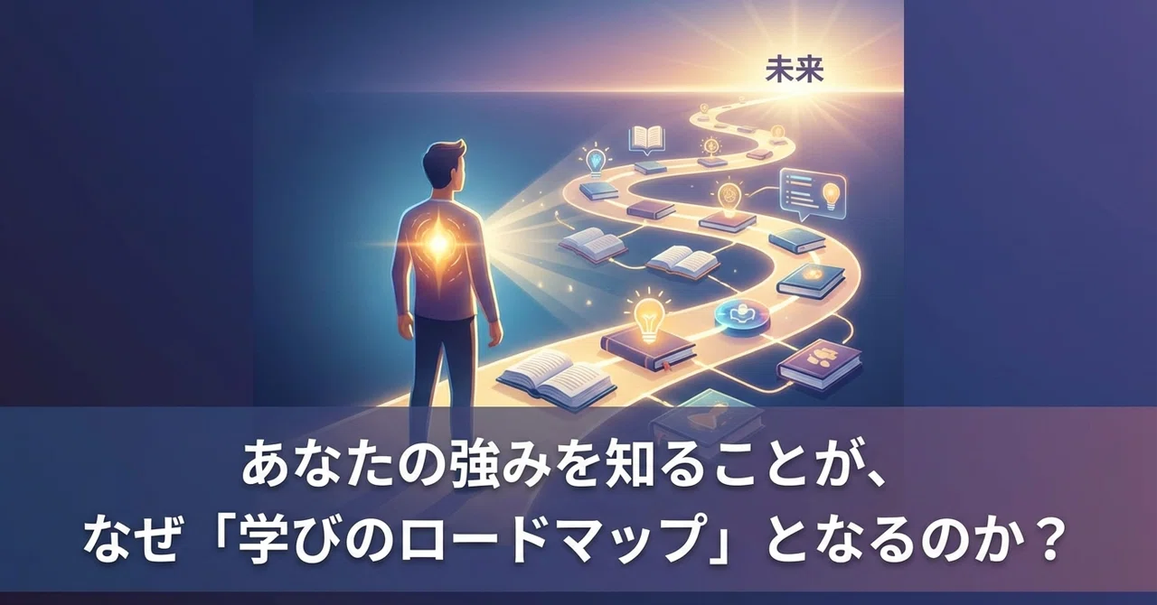2026年版】あなたの強みを見つけるロードマップ！初心者でも確実に 