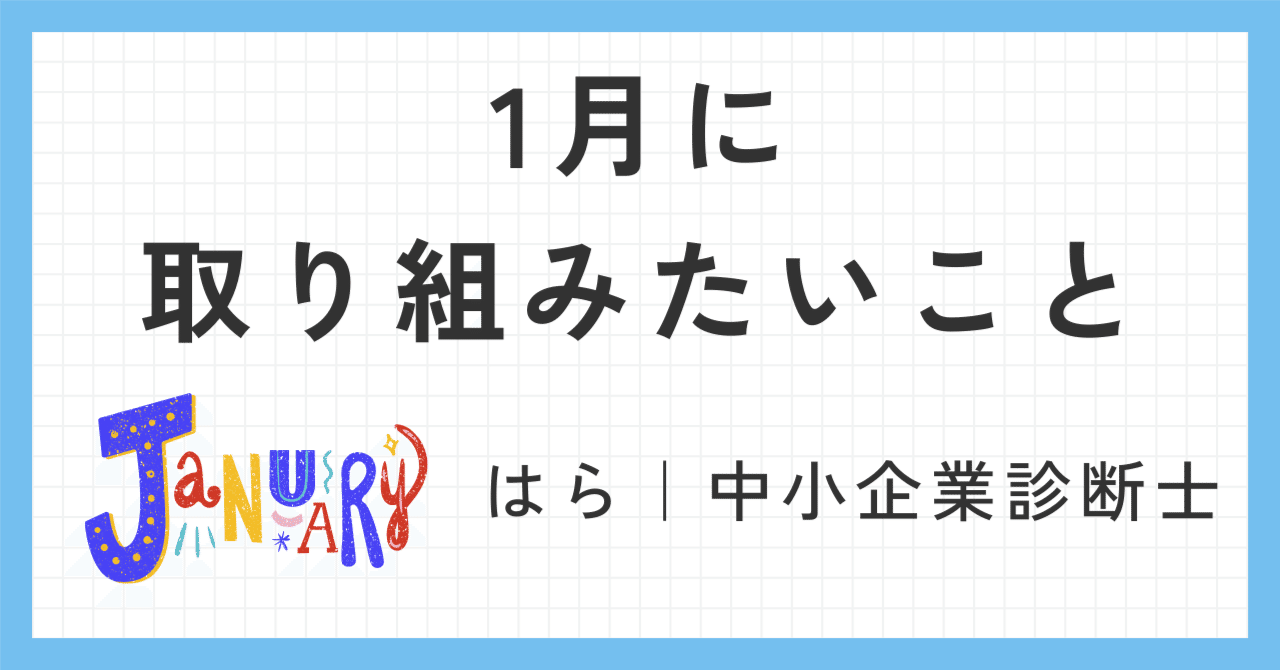 1月に取り組みたいこと｜はら｜中小企業診断士