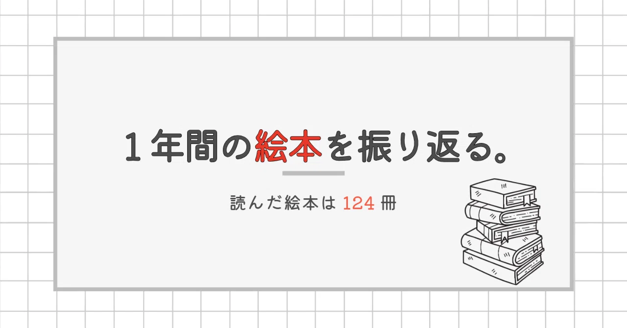 2025年に読んだ絵本一覧（全124冊)｜はちみつ ももこ 絵本まとめ売り(