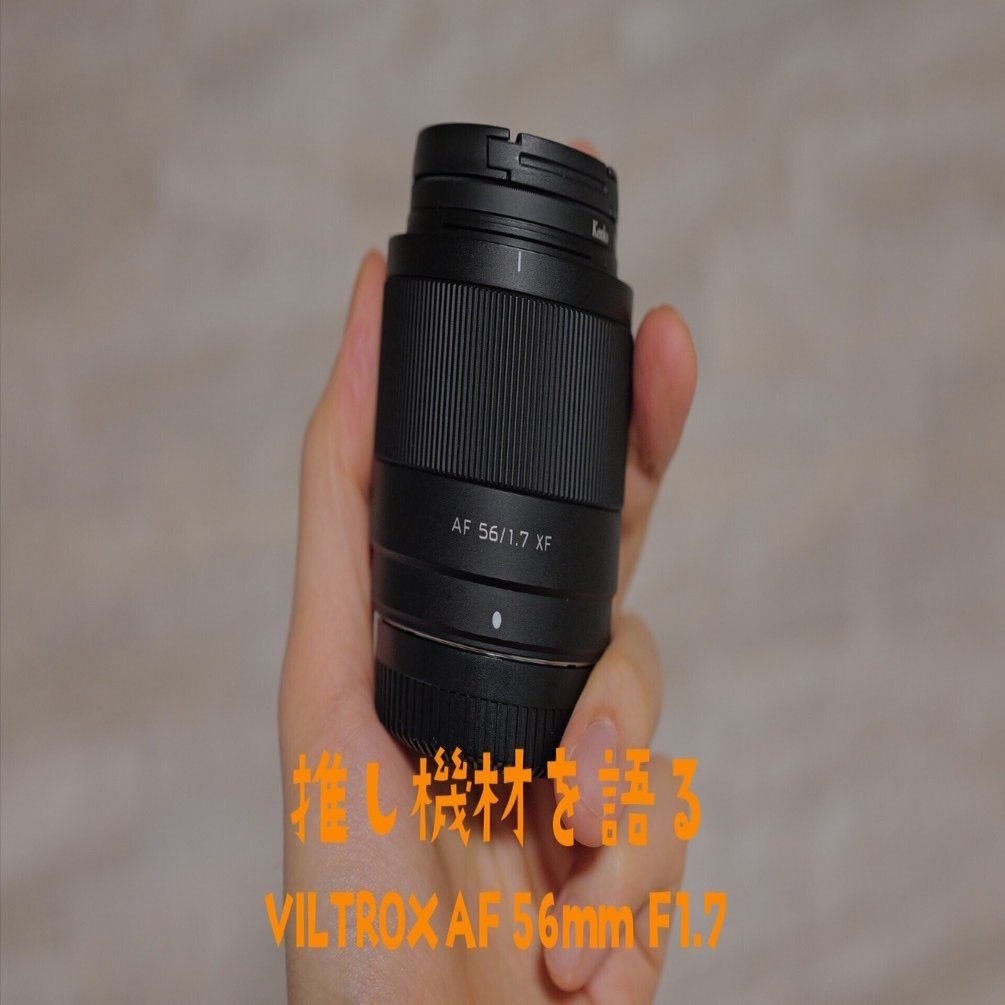 カメラ】推し機材を語る：VILTROX AF 56mm F1.7｜やいと