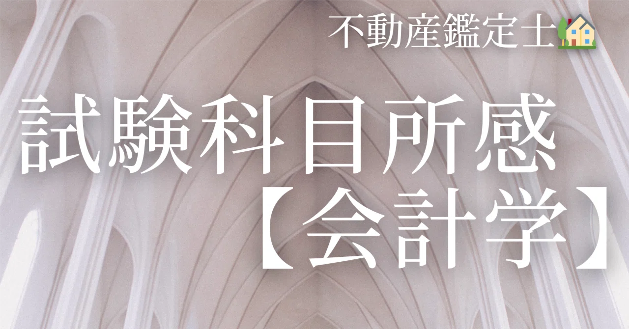 不動産鑑定士🏡】会計学🧾について試験後の感想（おしゃべり