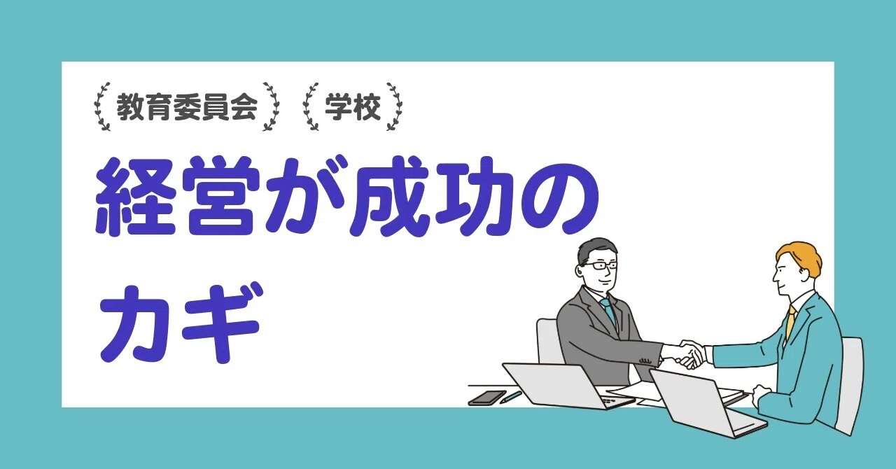 教育委員会の「経営」と学校の「経営」。その違いと、これからの協働の