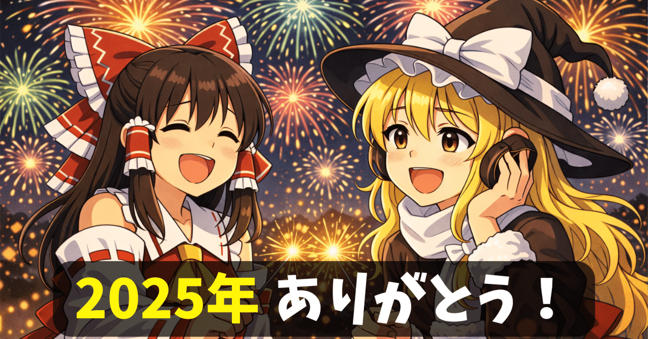 2025年ありがとうございました！｜SS@ゆっくり編集効率化
