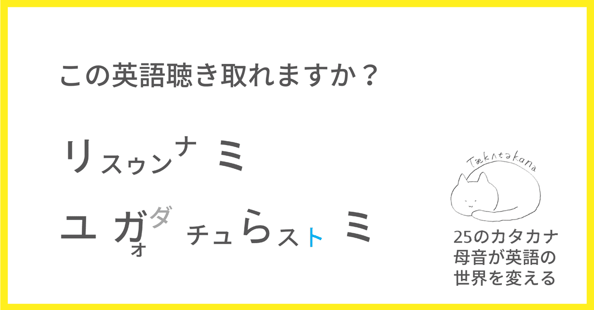 この英語聴き取れますか㉘：リㇲゥンナミ、ユガダチュらㇲㇳミ｜Taka
