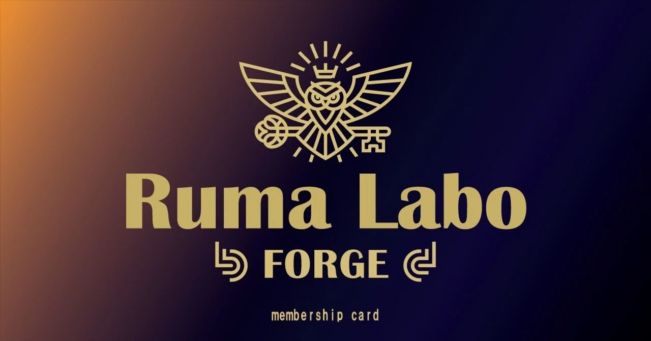 フォージプランについて｜ruma
