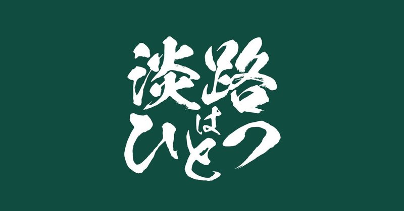 新年挨拶 | 一般社団法人淡路青年会議所