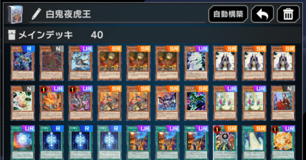 遊戯王マスターデュエル】白鬼夜虎王【デッキ紹介】｜ごすと