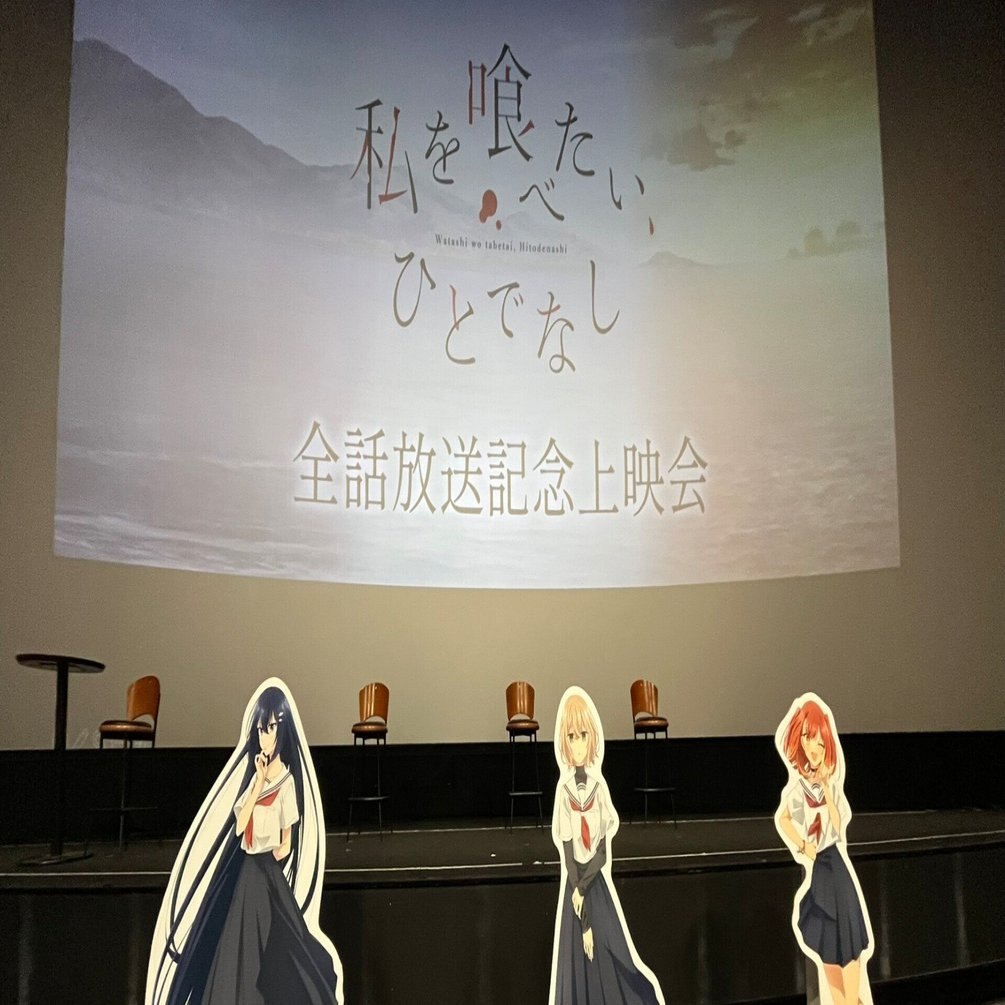 私を喰べたい、ひとでなしの全話放送記念上映会の感想｜しるか