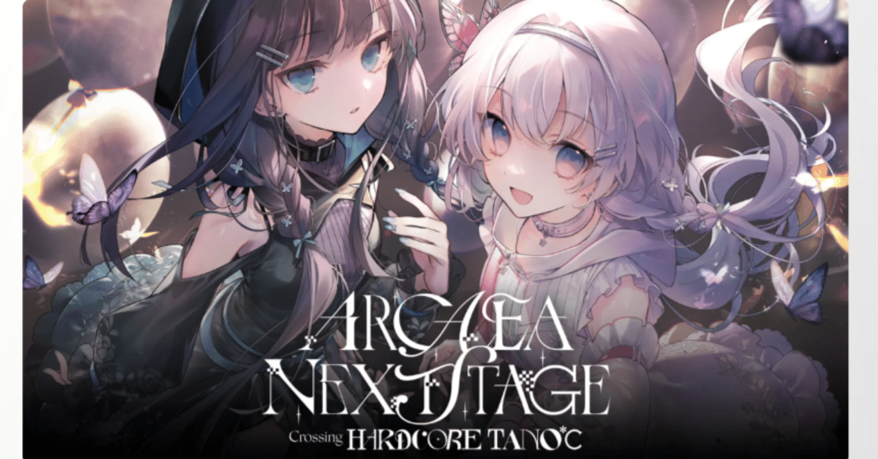 2025年の思い出をざっくり振り返る。～ありがとう、Arcaea Next Stage