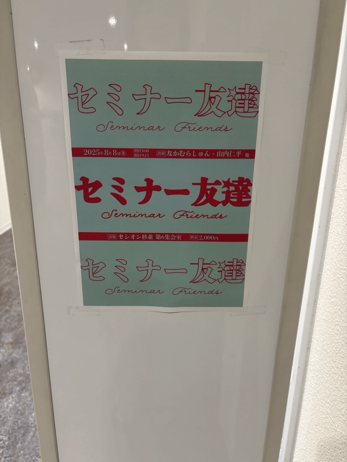お笑い】2025年セミナー友達まとめ｜ポンコツハッカー