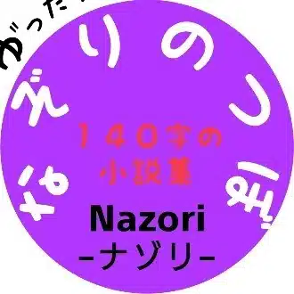 Nazori −ナゾリ−@140字小説家